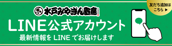 水戸みやぎん寄席line